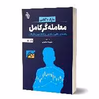 کتاب معامله‌گر کامل اثر مارک داگلاس انتشارات باوین