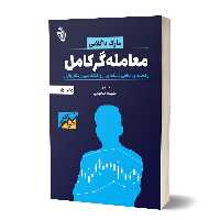 کتاب معامله‌گر کامل اثر مارک داگلاس انتشارات باوین