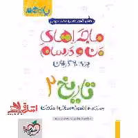 تاریخ یازدهم انسانی (ماجراهای من و درسام - فروشگاه کتاب اشراق