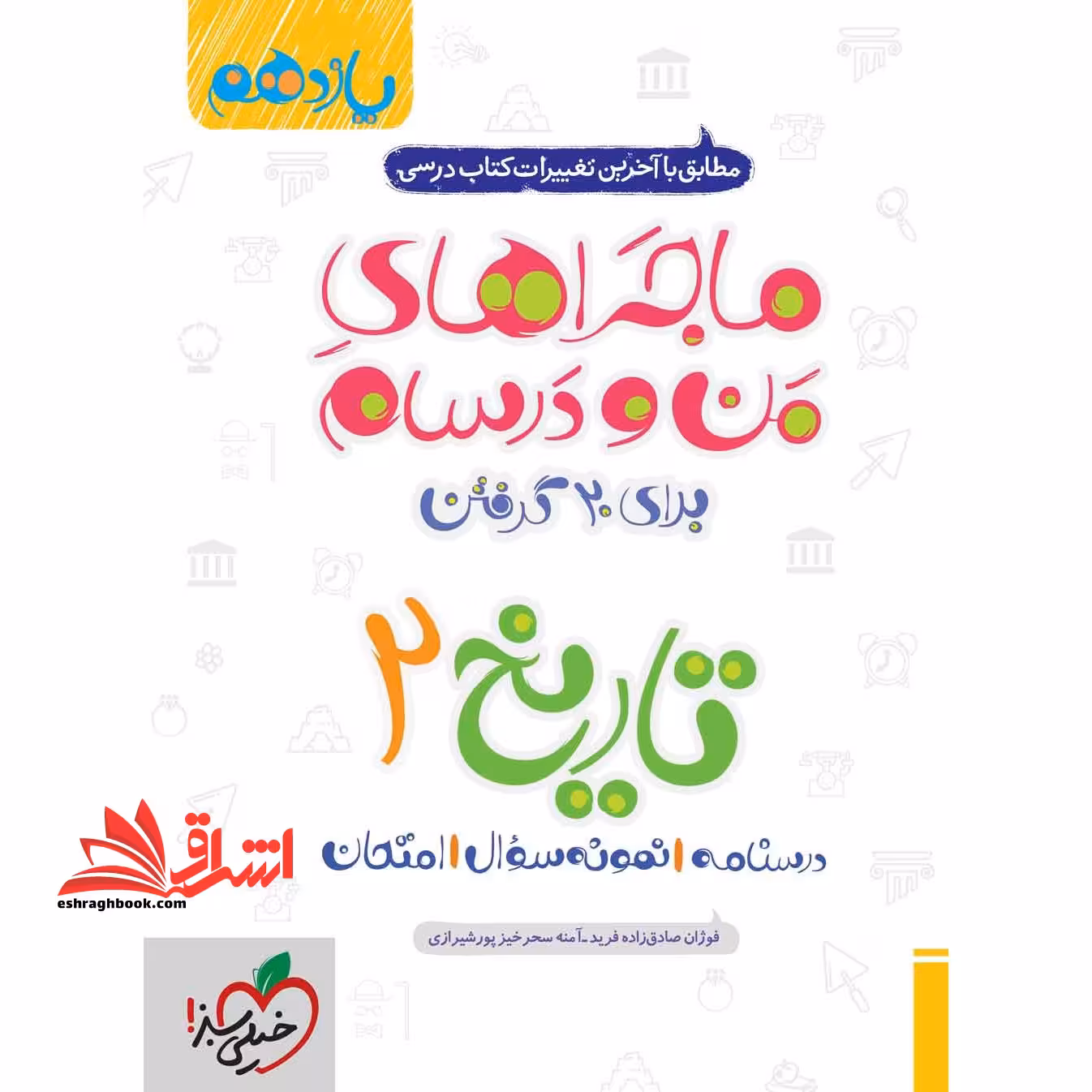 تاریخ یازدهم انسانی (ماجراهای من و درسام - فروشگاه کتاب اشراق
