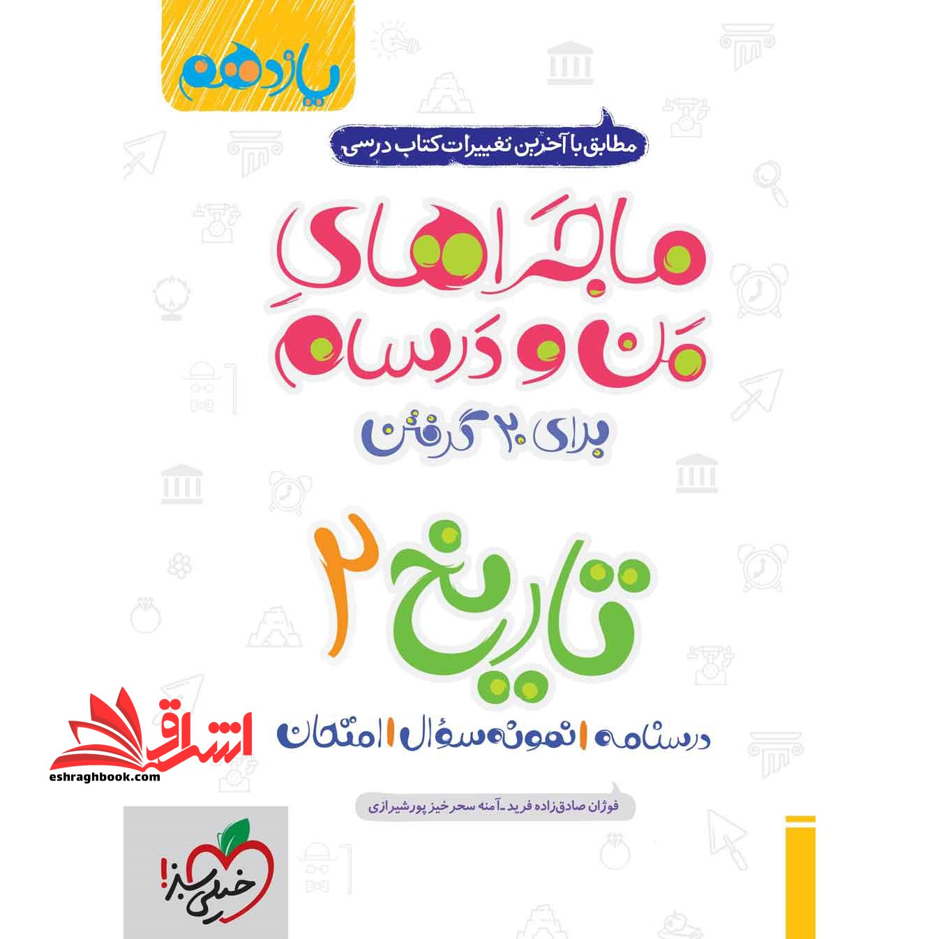 تاریخ یازدهم انسانی (ماجراهای من و درسام - فروشگاه کتاب اشراق