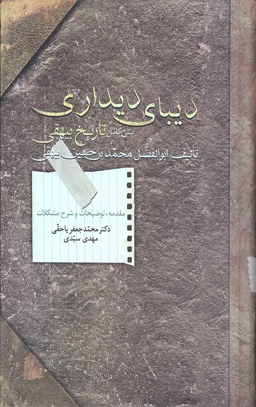 دیبای دیداری (متن کامل تاریخ بیهقی)