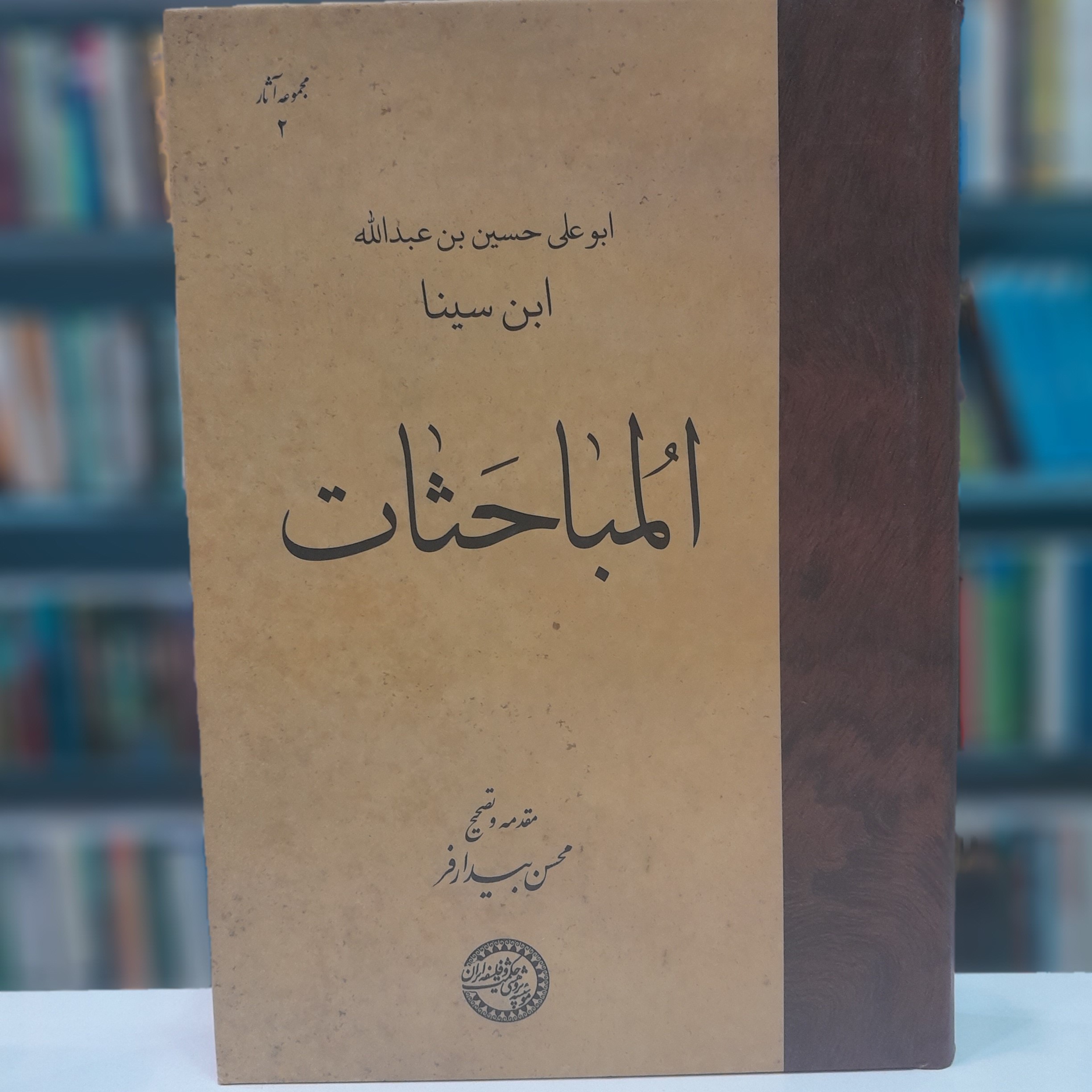 کتاب المباحثات (ابن سینا)
