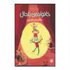 کتاب خانواده باحال خاگینه‌ی شیرین اثر ژان فیلیپ ارو وینی یو انتشارات پیدایش جلد 1