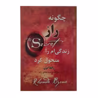 کتاب چگونه راز زندگی ام را متحول کرد اثر راندا برن انتشارات آلوس