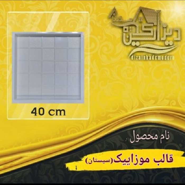 قالب موزائیک سیستان