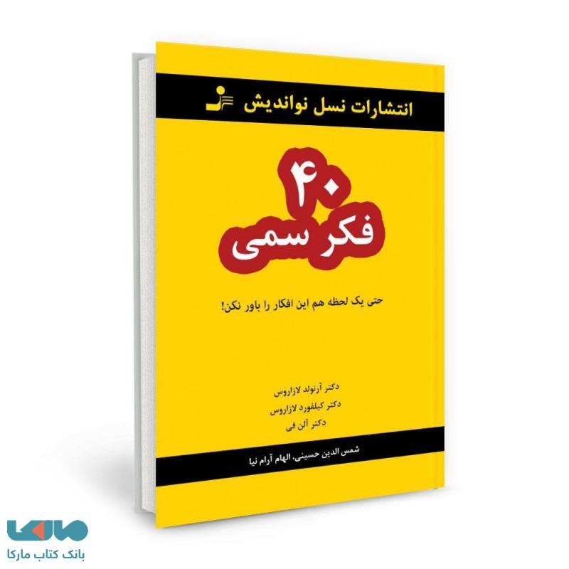 40 فکر سمی نشر نسل نواندیش
