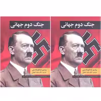 کتاب جنگ جهانی دوم اثر فرانکو باندینی انتشارات نگارستان کتاب  2 جلدی