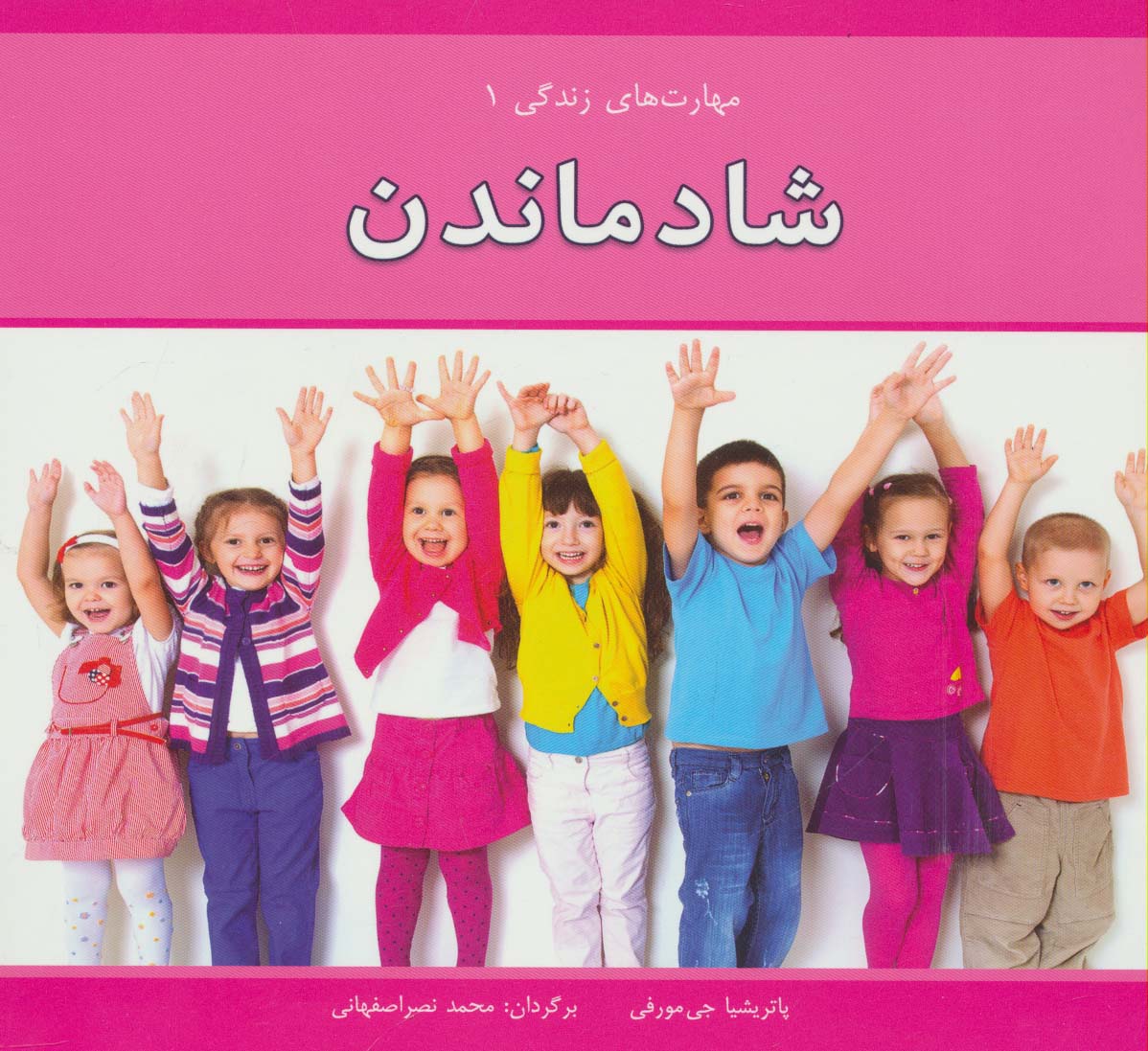 مهارت های زندگی 1 (شاد ماندن)،(گلاسه) - ناشربوک | خرید آنلاین کتاب
