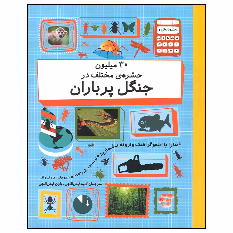 کتاب 30 میلیون حشره مختلف در جنگل پر باران اثر پل راکت نشر فاطمی