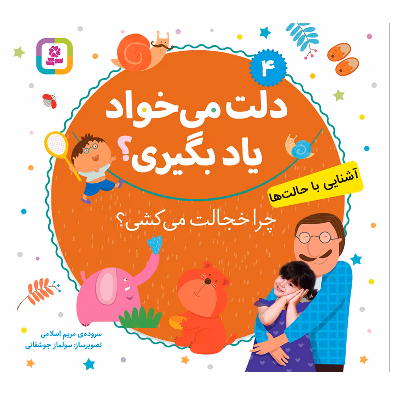 کتاب دلت می خواد یاد بگیری 4 چرا خجالت می‌ کشی؟ اثر مریم اسلامی انتشارات قدیانی