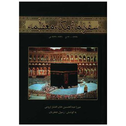 کتاب سفرنامه مکه معظمه اثر رسول جعفریان