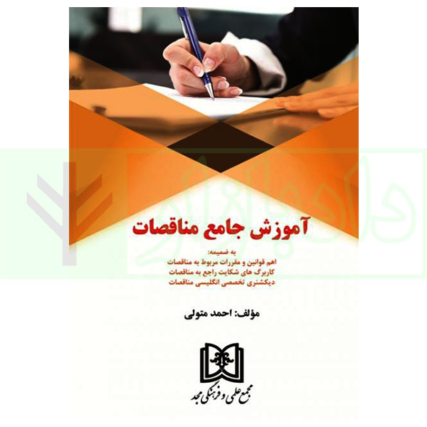 آموزش جامع مناقصات | متولی