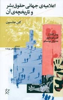 اعلامیه ی جهانی حقوق بشر و تاریخچه ی آن | مرکز فرهنگی آبی
