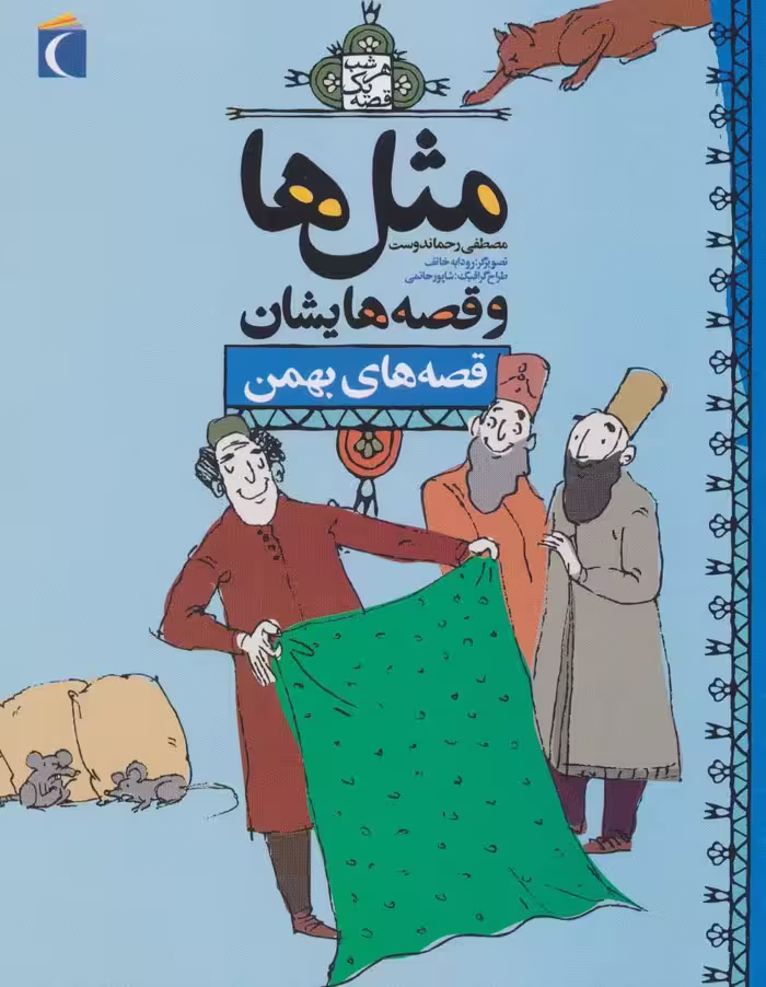 مثل ها و قصه هایشان:قصه های بهمن (هر شب یک قصه) - ناشربوک | خرید آنلاین کتاب