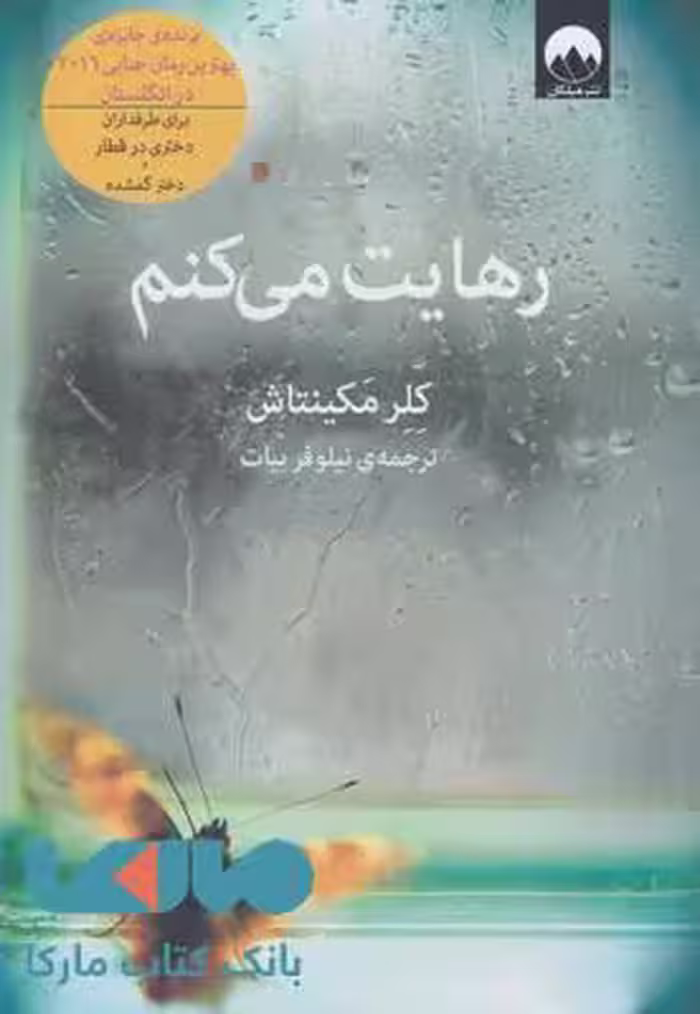 رهایت می کنم نشر میلکان