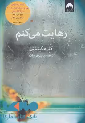 رهایت می کنم نشر میلکان
