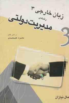 زبان خارجی 3 ( علیمحمدی – نیازان ) رشته مدیریت دولتی