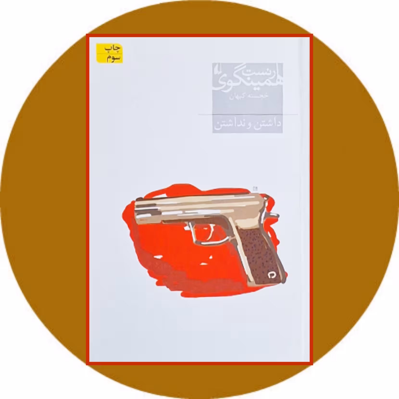 کتاب داشتن و نداشتن - خرید از کتاب دایره قهوه ای