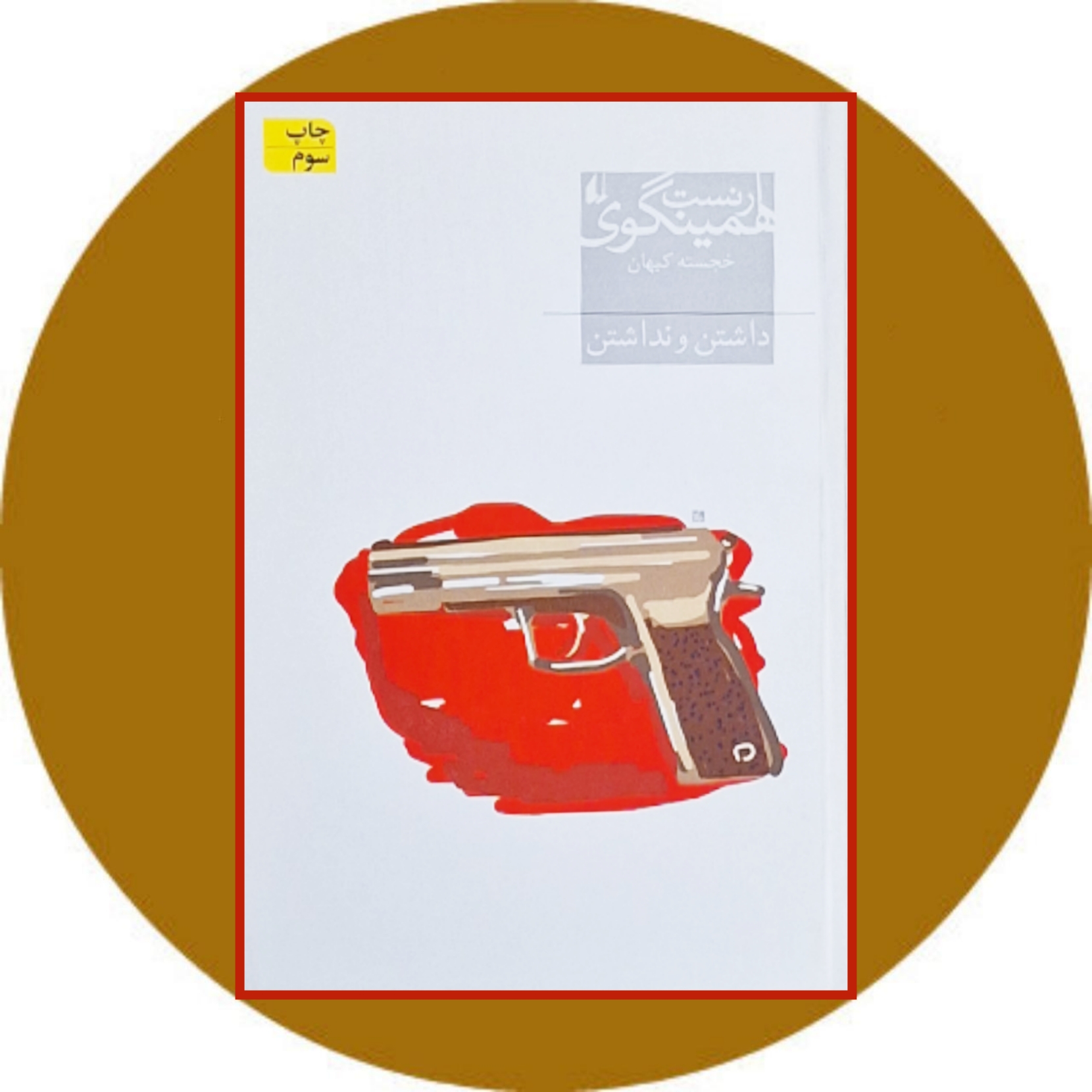 کتاب داشتن و نداشتن - خرید از کتاب دایره قهوه ای