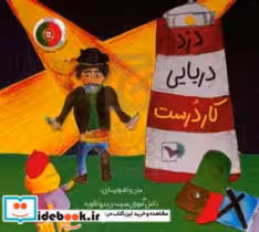 قیمت و خرید کتاب دزد دریایی کاردرست | ایده بوک