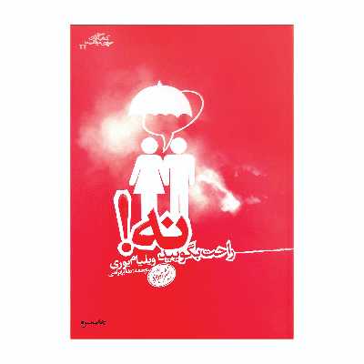 کتاب راحت بگویید نه اثر ویلیام یوری نشر هورمزد