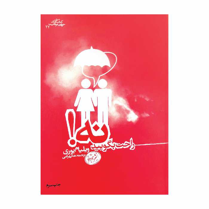 کتاب راحت بگویید نه اثر ویلیام یوری نشر هورمزد