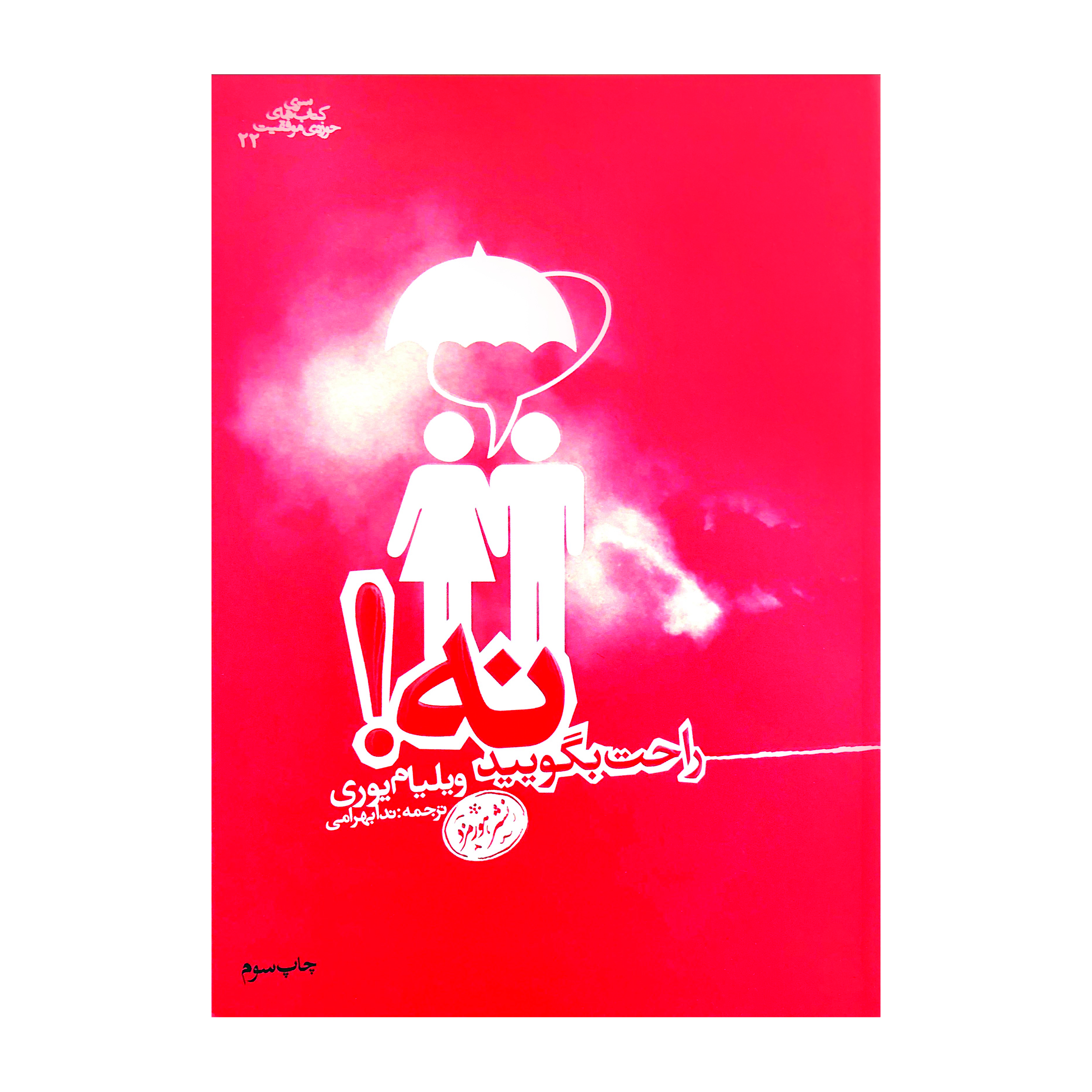 کتاب راحت بگویید نه اثر ویلیام یوری نشر هورمزد