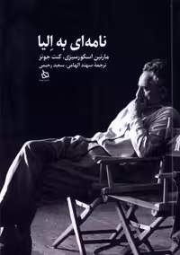 نامه ای به الیا(دیبایه)