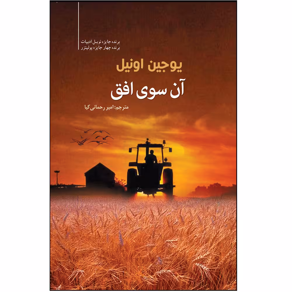 کتاب آن سوی افق اثر یوجین اونیل انتشارات سبزان