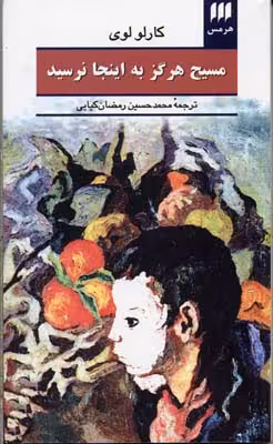 مسیح هرگز به اینجا نرسید