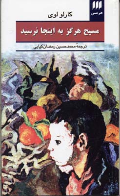 مسیح هرگز به اینجا نرسید