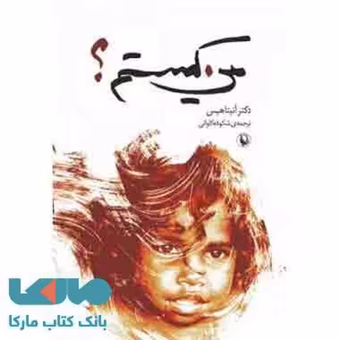 من کیستم؟نشر مروارید