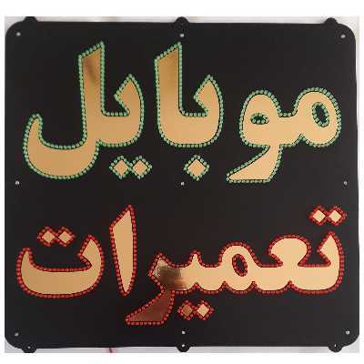 تابلو ال ای دی میشانه مدل موبایل تعمیرات کد 901 به همراه فلاشر و کنترل