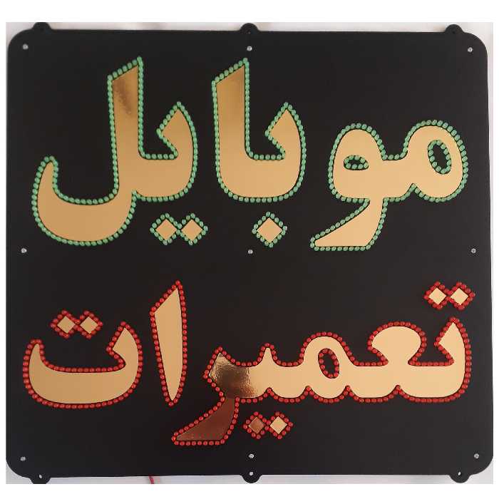 تابلو ال ای دی میشانه مدل موبایل تعمیرات کد 901 به همراه فلاشر و کنترل