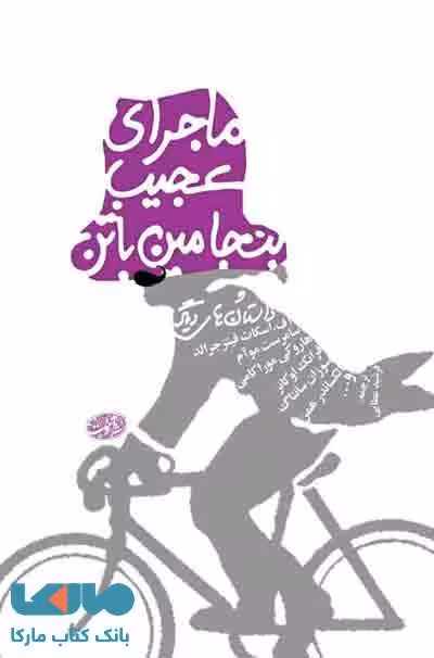 ماجرای عجیب بنجامین باتن نشر آموت
