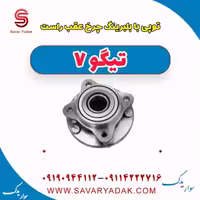 توپی با بلبرینگ چرخ عقب راست تیگو7