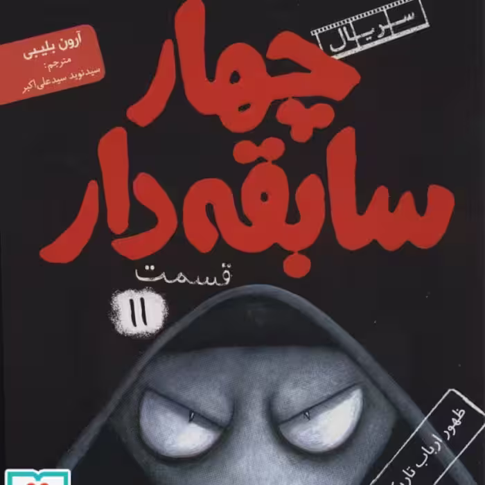 کتاب 4 سابقه دار11