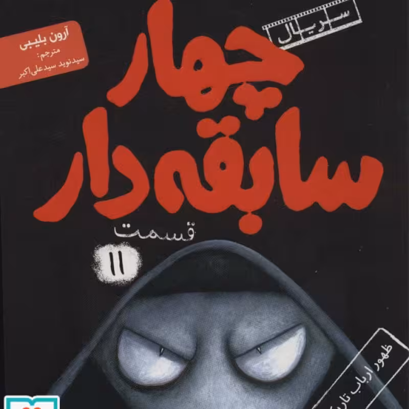 کتاب 4 سابقه دار11
