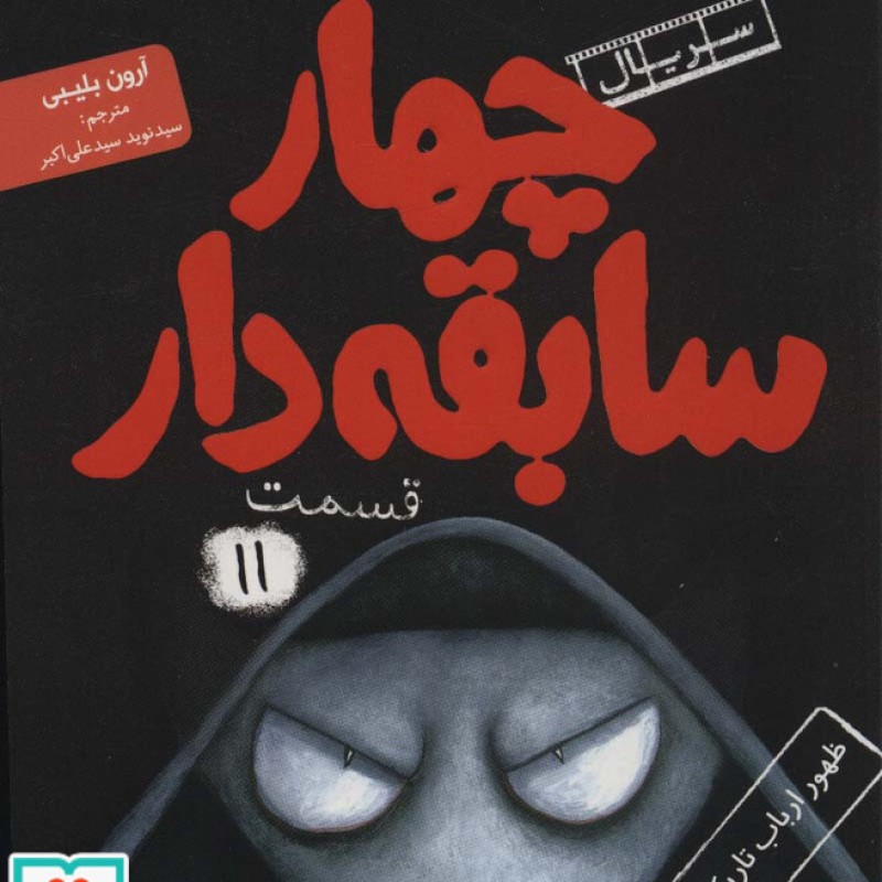 کتاب 4 سابقه دار11