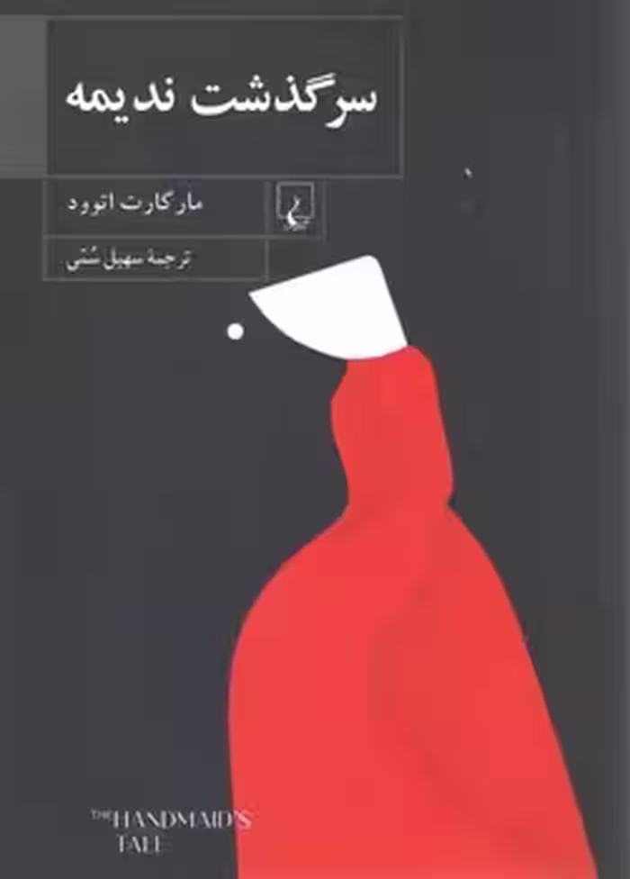 خرید کتاب سرگذشت ندیمه — کتابسرای طه