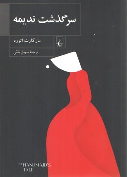 خرید کتاب سرگذشت ندیمه — کتابسرای طه