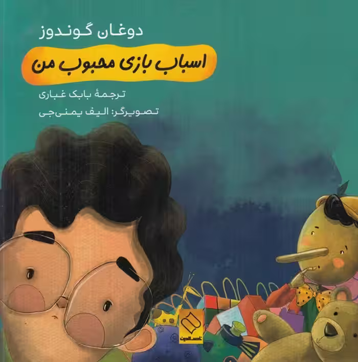 کتاب اسباب بازی محبوب من اثر دوغان گوندوز