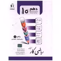 کتاب ریاضی کار دهم (کرمی) اثر کریم کرمی