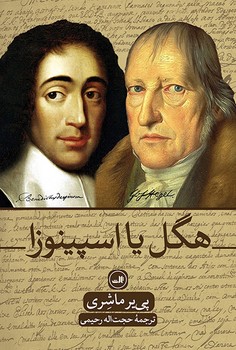 هگل یا اسپینوزا - کتاب‌فروشی کوچه کتاب