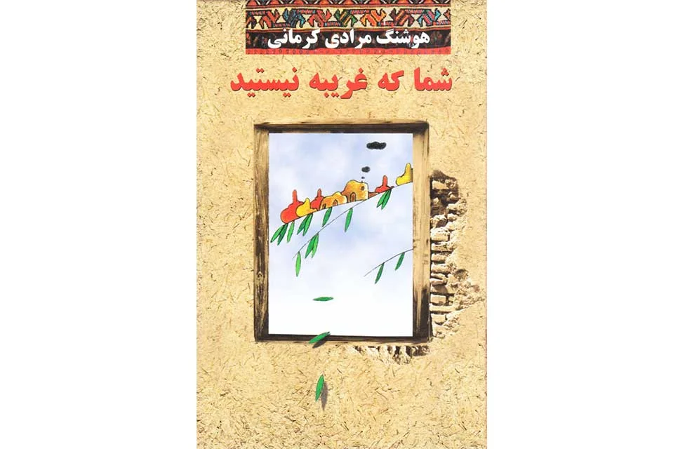 شما که غریبه نیستید- هوشنگ مرادی کرمانی – معین