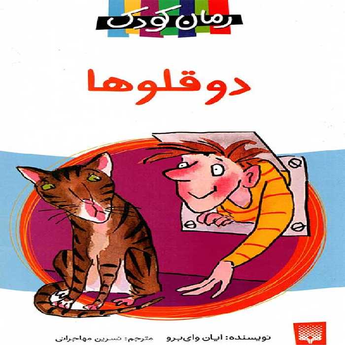 دو قلوها (رمان کودک)