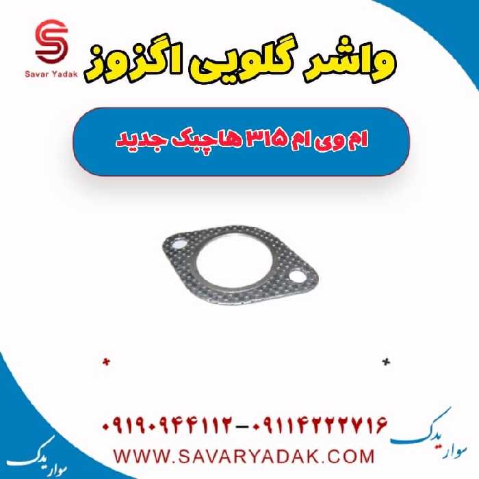 واشر گلویی اگزوز ام وی ام 315 هاچبک نیو