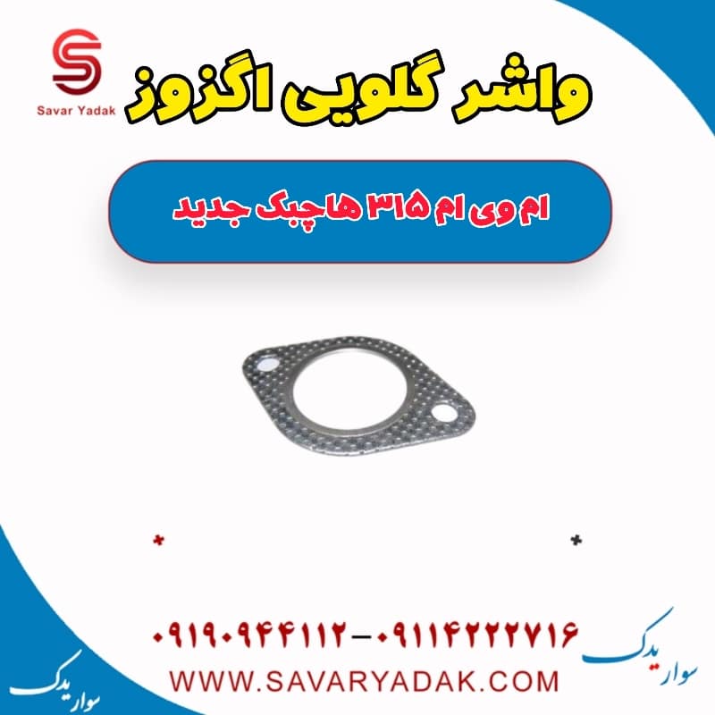 واشر گلویی اگزوز ام وی ام 315 هاچبک نیو
