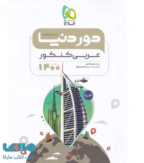 عربی جامع کنکور سری دور دنیا در نیم ساعت گاج